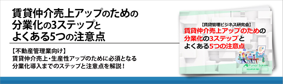 賃貸仲介売上アップのための分業化の3ステップとよくある5つの注意点