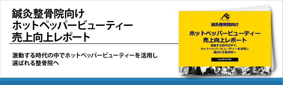 鍼灸整骨院向けホットペッパービューティー売上向上レポート