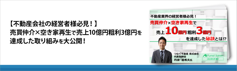 【不動産会社の経営者様必見！】売買仲介×空き家再生で売上10億円粗利3億円を達成した取り組みを大公開！
