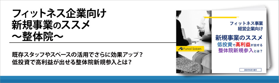 フィットネス企業向け新規事業のススメ　～整体院～