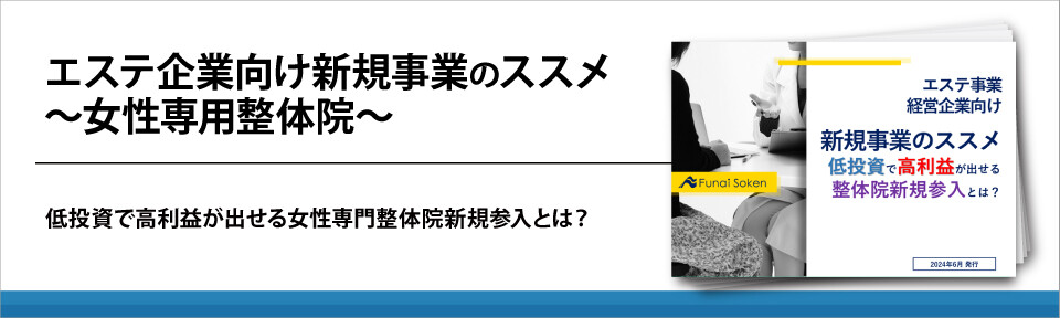 エステ企業向け新規事業のススメ　～女性専用整体院～