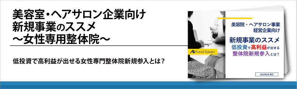 美容室・ヘアサロン企業向け新規事業のススメ　～女性専用整体院～
