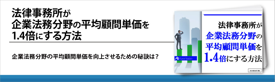 法律事務所が企業法務分野の平均顧問単価を1.4倍にする方法