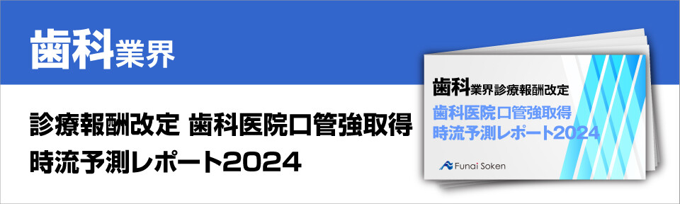 歯科業界診療報酬改定　歯科医院口管強取得時流予測レポート2024