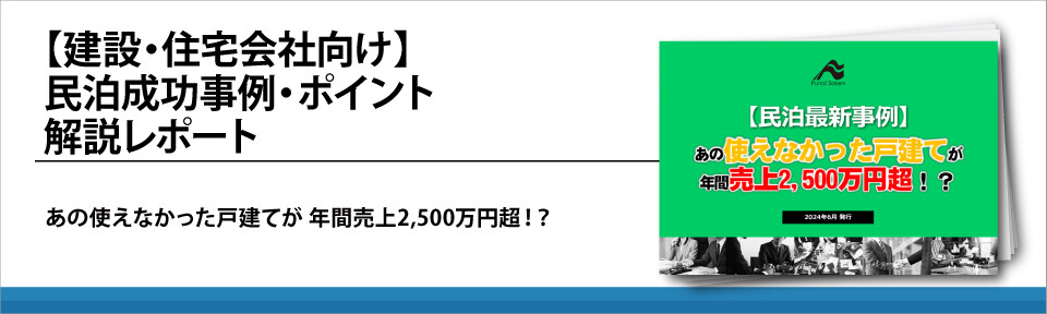 【建設・住宅会社向け】民泊成功事例・ポイント解説レポート