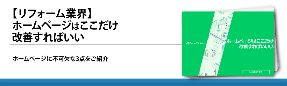 【リフォーム業界】ホームページはここだけ改善すればいい