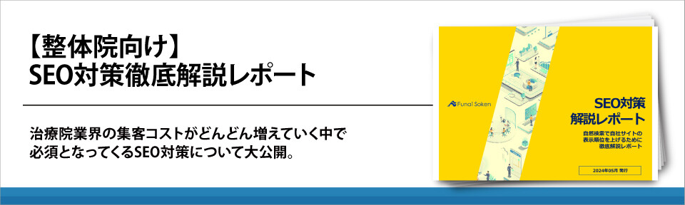 【整体院向け】SEO対策徹底解説レポート