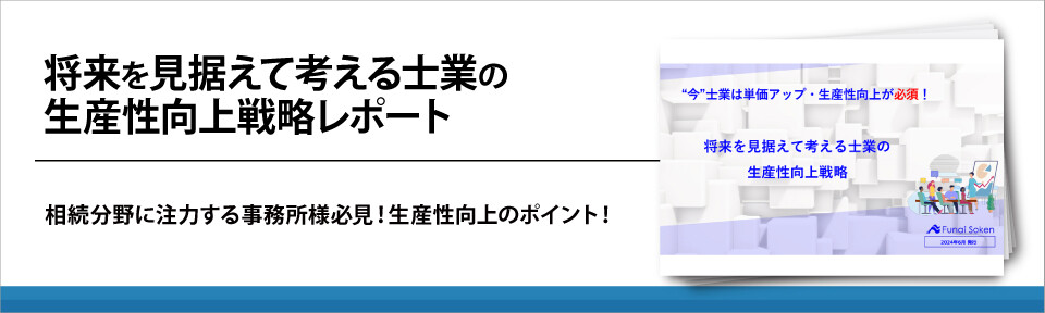 将来を見据えて考える士業の生産性向上戦略レポート