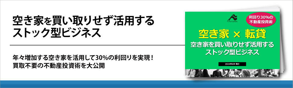 空き家を買い取りせず活用するストック型ビジネス