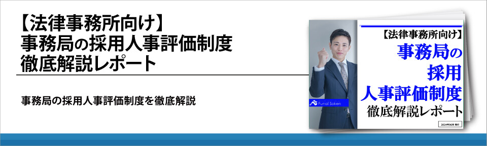 【法律事務所向け】事務局の採用人事評価制度徹底解説レポート