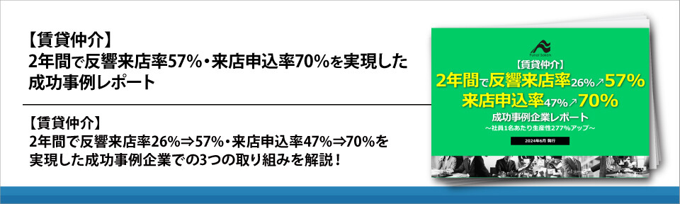 【賃貸仲介】2年間で反響来店率57%・来店申込率70%を実現した成功事例レポート