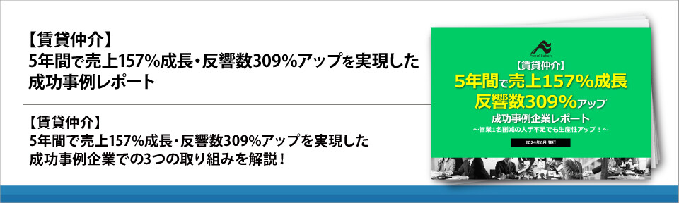 【賃貸仲介】5年間で売上157%成長・反響数309%アップを実現した成功事例レポート