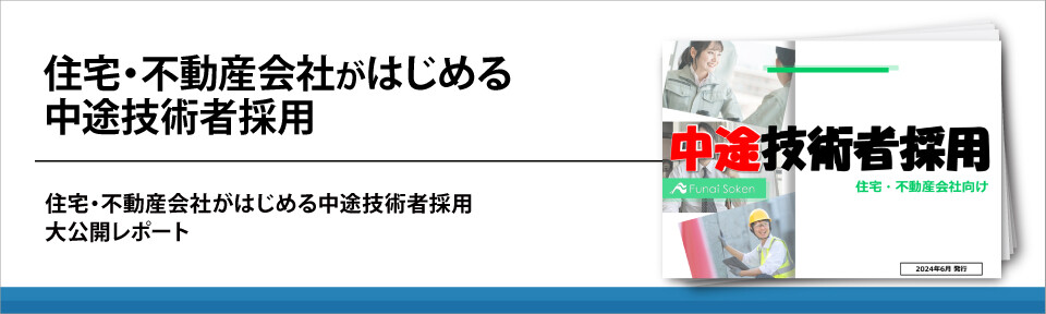 住宅・不動産会社がはじめる中途技術者採用