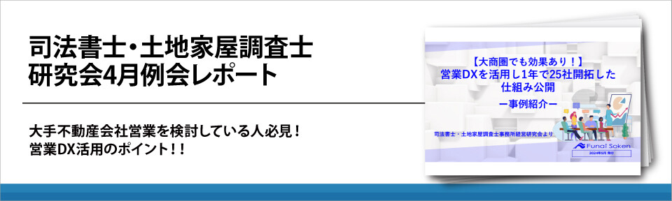 司法書士・土地家屋調査士研究会4月例会レポート