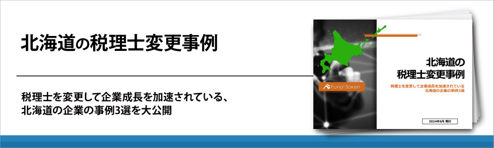 北海道の税理士変更事例