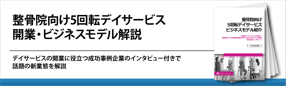 整骨院向け5回転デイサービス開業・ビジネスモデル解説