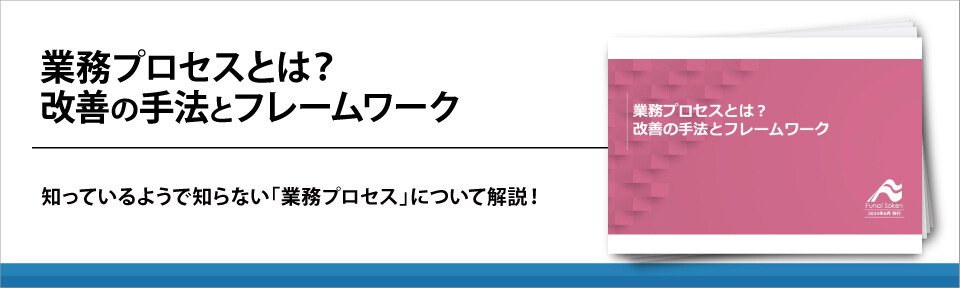 業務プロセスとは？　改善の手法とフレームワーク