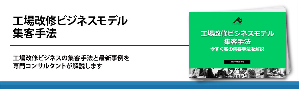 工場改修ビジネスモデル