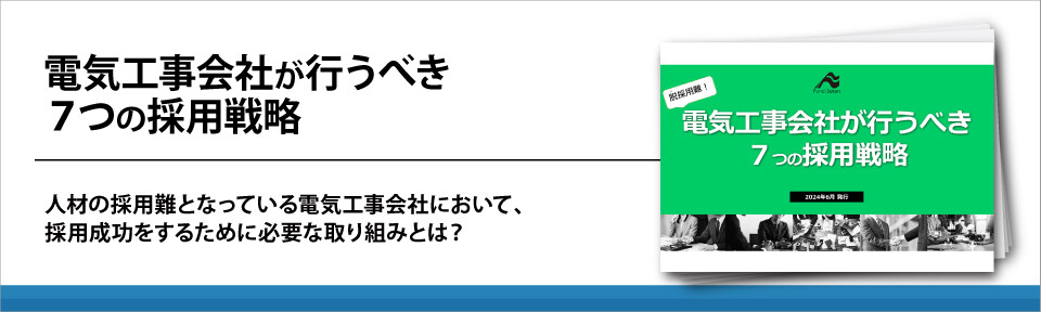 電気工事会社が行うべき７つの採用戦略