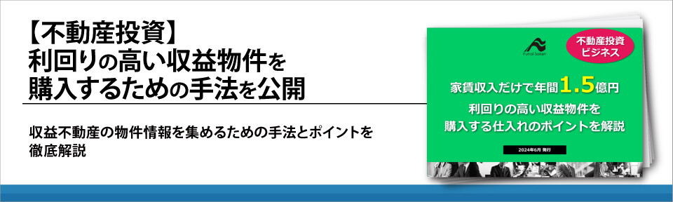 【不動産投資】利回りの高い収益物件を購入するための手法を公開