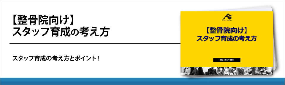 【整骨院向け】スタッフ育成の考え方