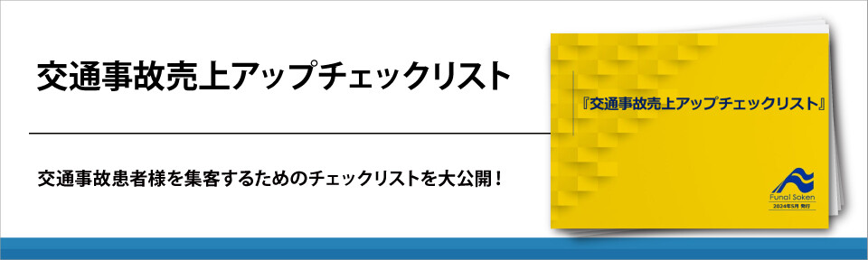 交通事故売上アップチェックリスト