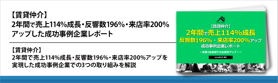 【賃貸仲介】2年間で売上114%成長・反響数196%・来店率200%アップした成功事例企業レポート