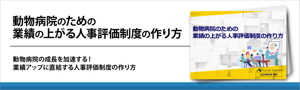 動物病院のための業績の上がる人事評価制度の作り方