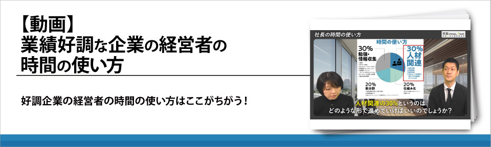 【動画】業績好調な企業の経営者の時間の使い方