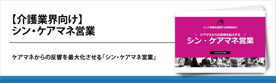 【介護業界向け】シン・ケアマネ営業