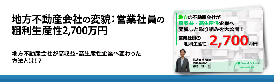 地方不動産会社の変貌：営業社員の粗利生産性2,700万円