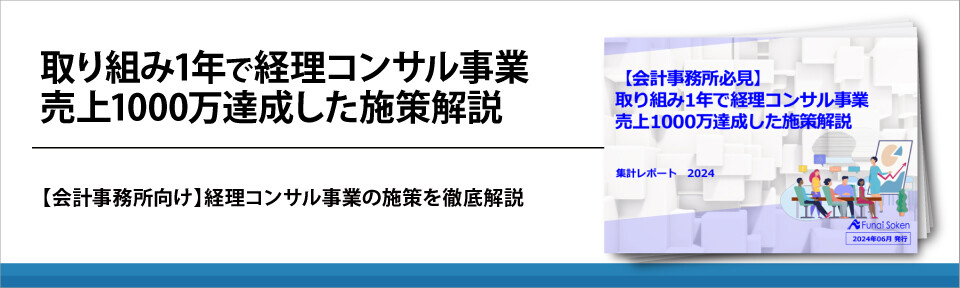 取り組み1年で経理コンサル事業