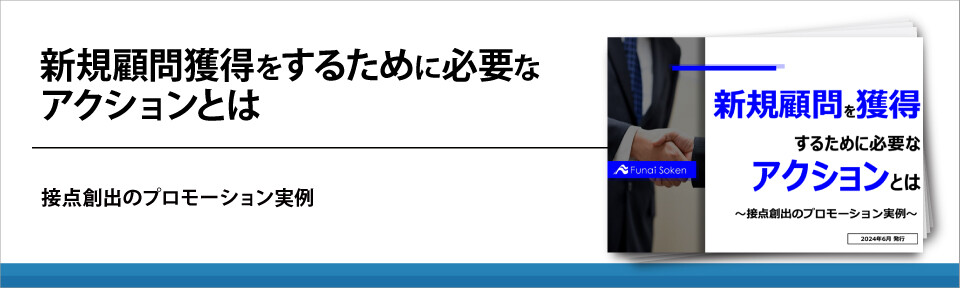 新規顧問獲得をするために必要なアクションとは