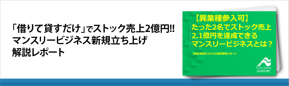 「借りて貸すだけ」で