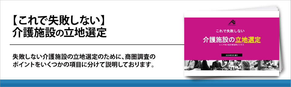 【これで失敗しない】介護施設の立地選定
