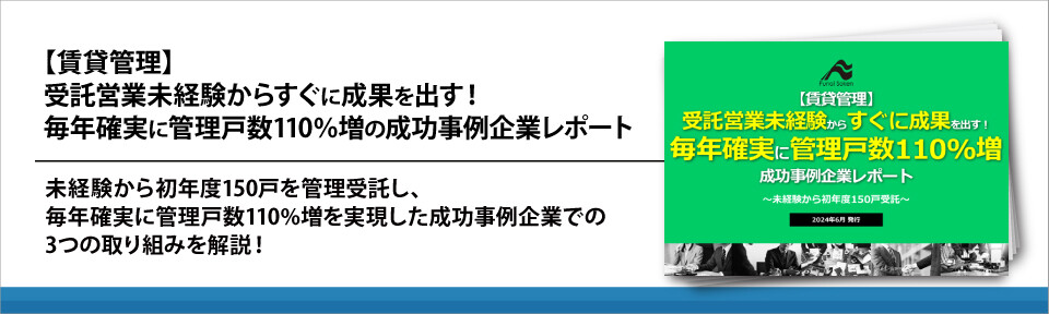 【賃貸管理】受託営業未経験からすぐに成果を出す！毎年確実に管理戸数110%増の成功事例企業レポート