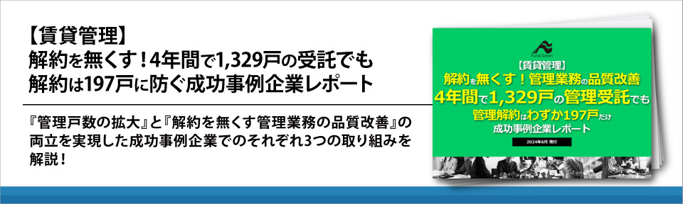 【賃貸管理】解約を無くす！4年間で1,329戸の受託でも解約は197戸に防ぐ成功事例企業レポート