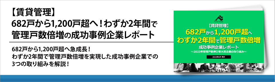 【賃貸管理】682戸から1,200戸超へ！わずか2年間で管理戸数倍増の成功事例企業レポート