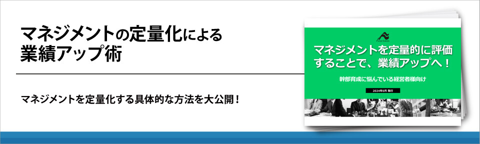 マネジメントの定量化による業績アップ術