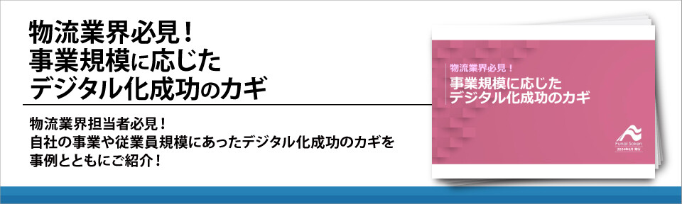 物流業界必見！事業規模に応じたデジタル化成功のカギ