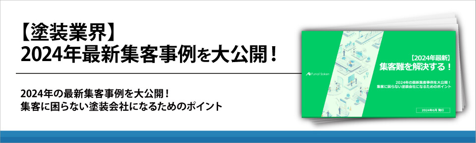 【塗装業界】2024年最新集客事例を大公開！