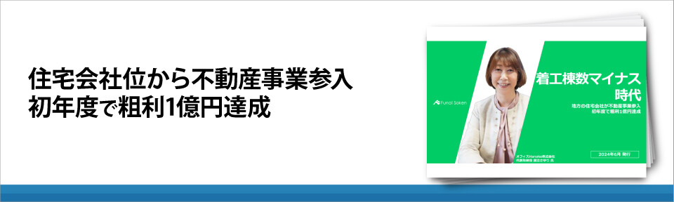 住宅会社位から不動産事業参入　初年度で粗利1億円達成