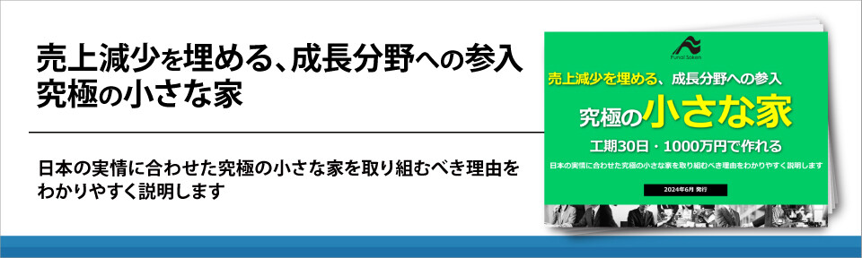 売上減少を埋める、成長分野への参入　究極の小さな家