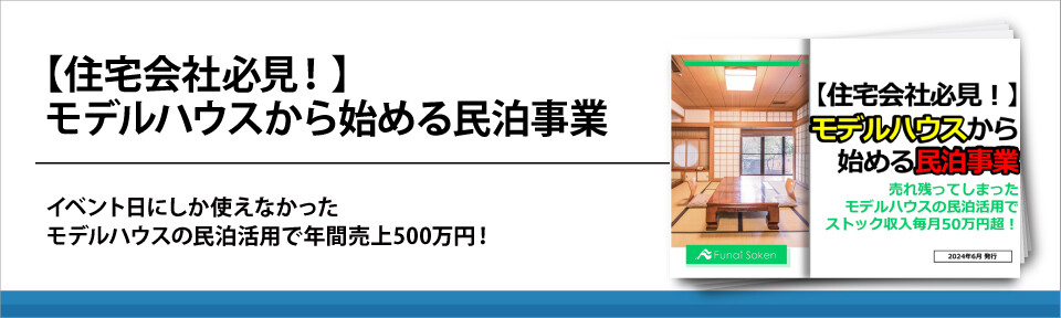 【住宅会社様向け】モデルハウス活用で始める民泊事業ガイド