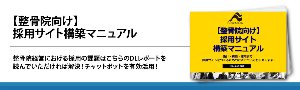 【整骨院向け】