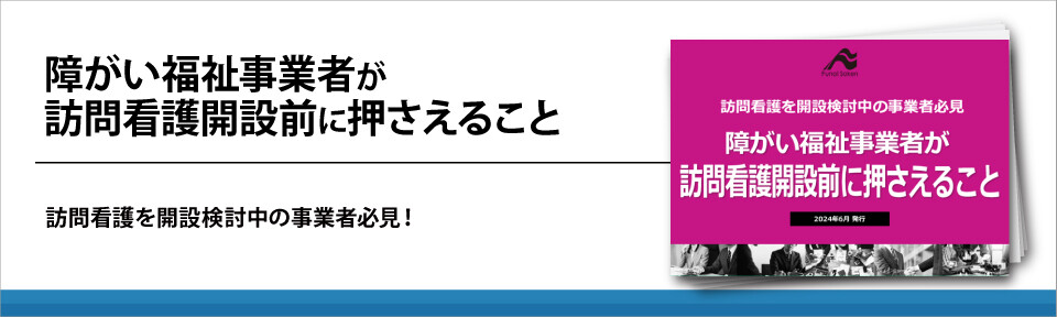 障がい福祉事業者が訪問看護開設前に押さえること