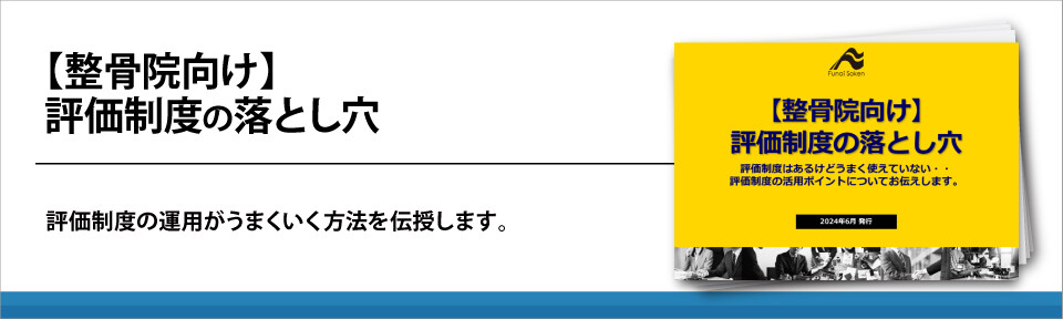 【整骨院向け】評価制度の落とし穴