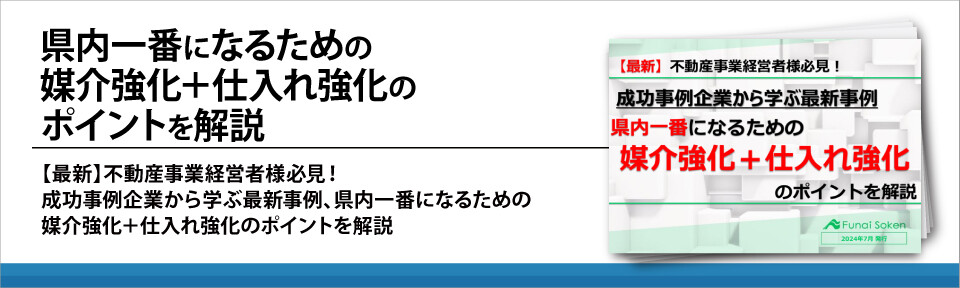 県内一番になるための媒介強化＋仕入れ強化のポイントを解説