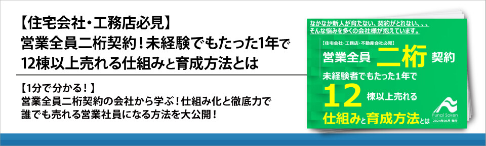 【住宅会社・工務店必見】営業全員二桁契約！未経験でもたった1年で12棟以上売れる仕組みと育成方法とは
