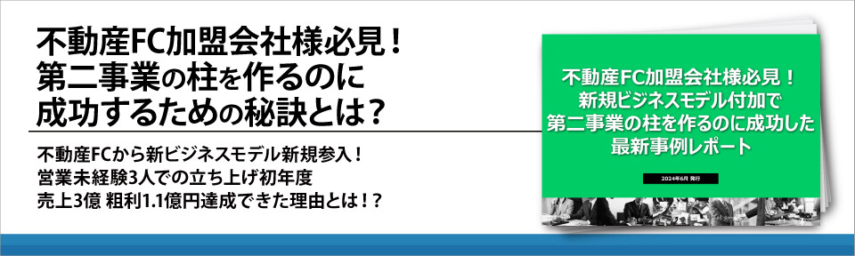 不動産FC加盟会社様必見！第二事業の柱を作るのに成功するための秘訣とは？